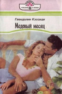 Обложка Медовый месяц