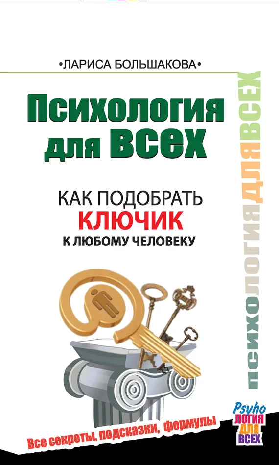 Обложка Как подобрать ключик к любому человеку