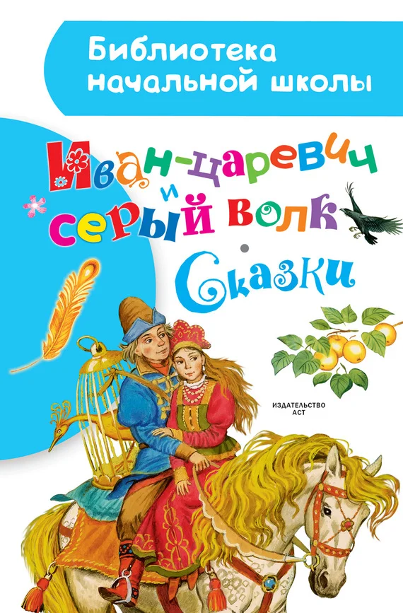 Обложка Иван-царевич и серый волк