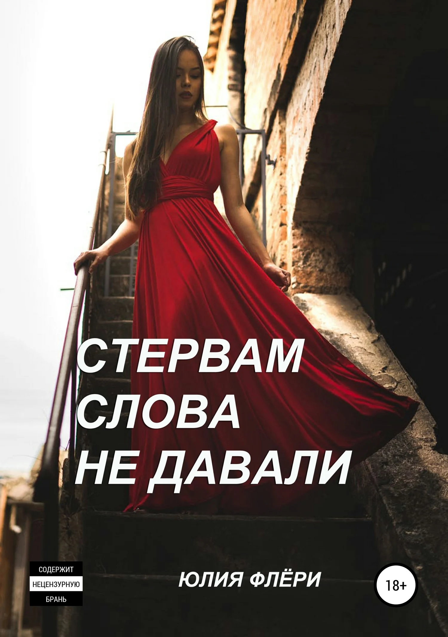 Обложка Стервам слова не давали