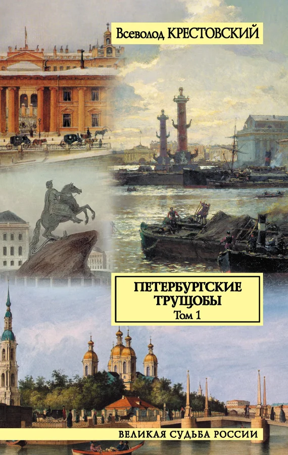 Обложка Петербургские трущобы. Том 1