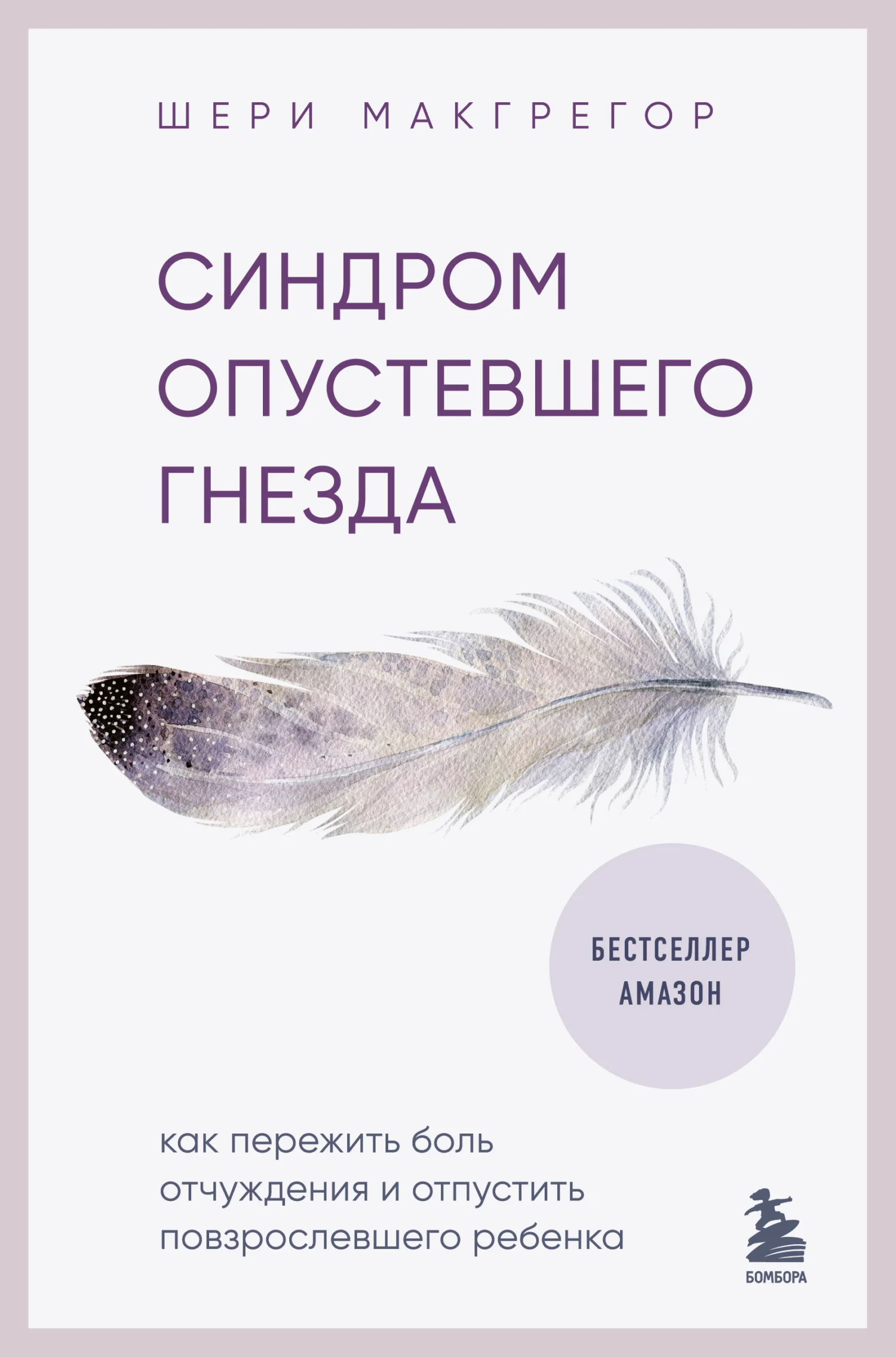 Обложка Синдром опустевшего гнезда. Как пережить боль отчуждения и отпустить повзрослевшего ребенка