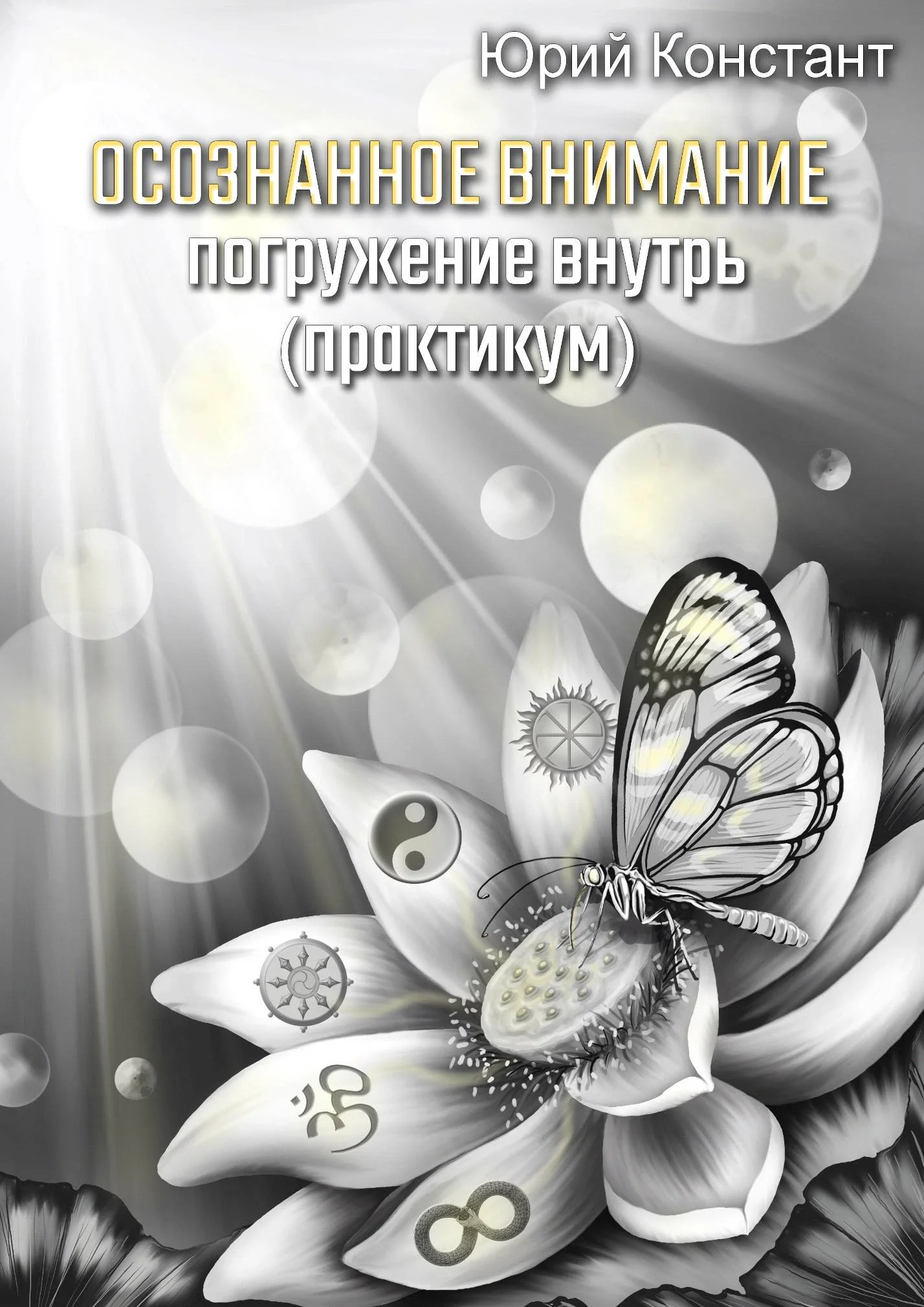Обложка Осознанное внимание