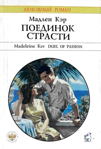 Обложка Поединок страсти