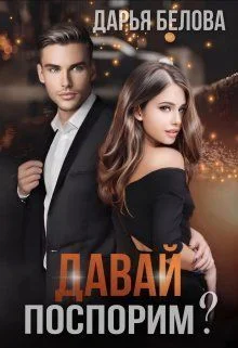 Обложка Давай поспорим?