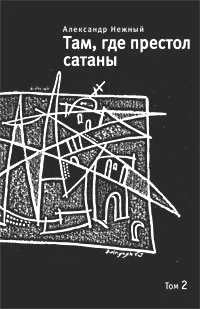 Обложка Там, где престол сатаны. Том 2