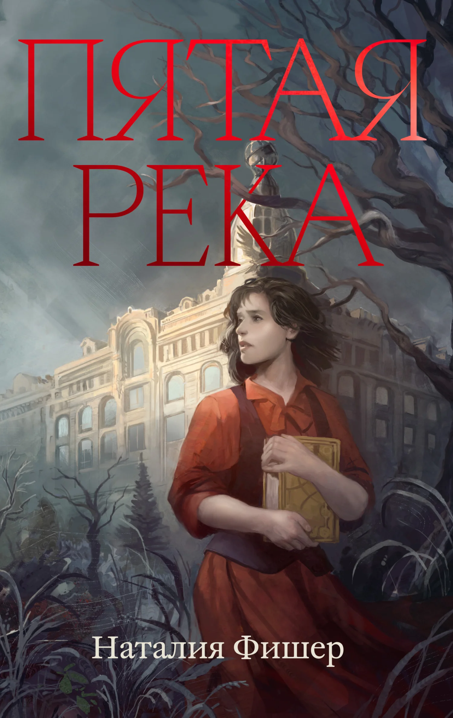 Обложка Пятая река