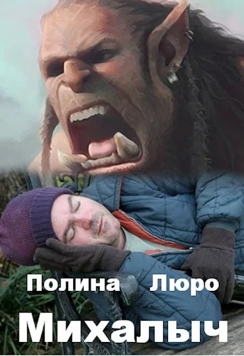 Обложка Михалыч [СИ]