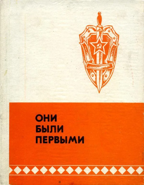 Обложка Они были первыми