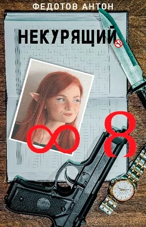 Обложка Некурящий - 8