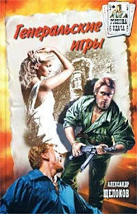 Обложка Генеральские игры