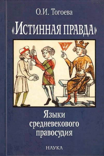 Обложка «Истинная правда». Языки средневекового правосудия
