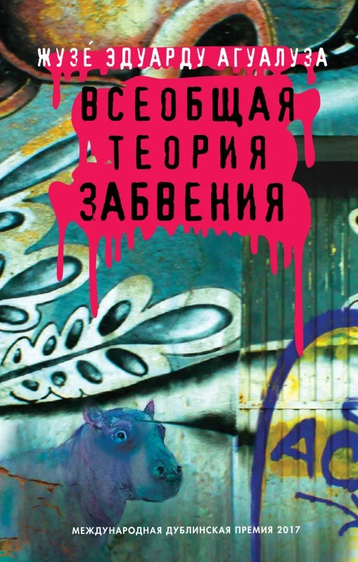 Обложка Всеобщая теория забвения