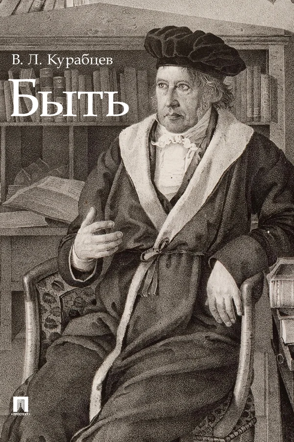 Обложка Быть. Монография