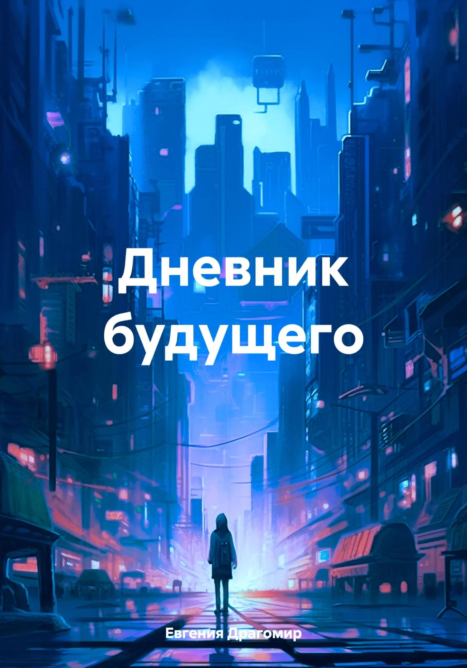 Обложка Дневник будущего