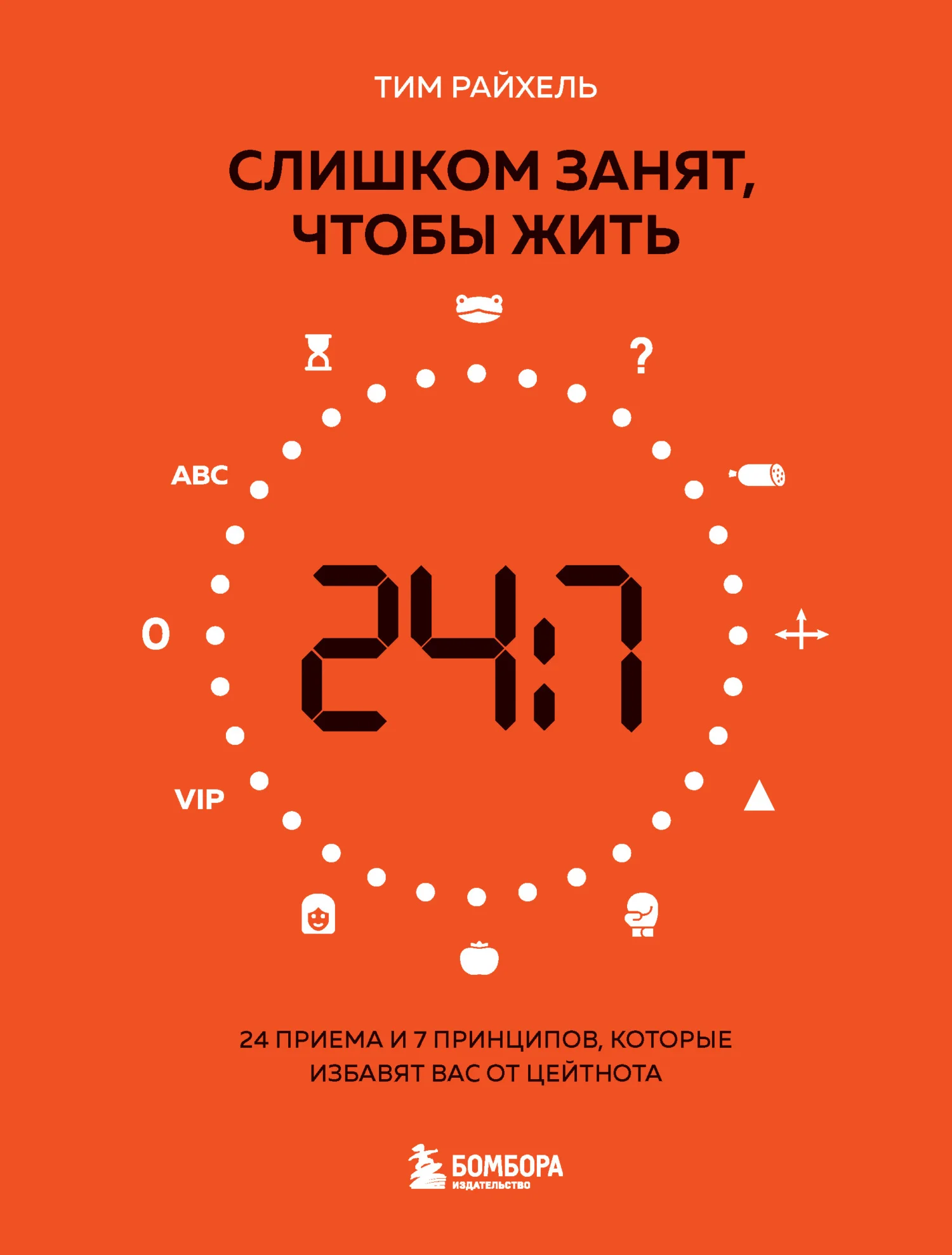 Обложка Слишком занят, чтобы жить. 24 приема и 7 принципов, которые избавят вас от цейтнота