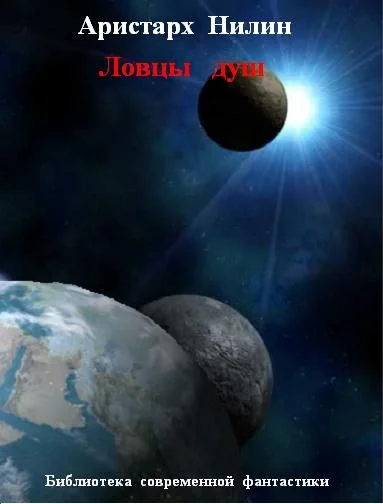 Обложка Ловцы душ