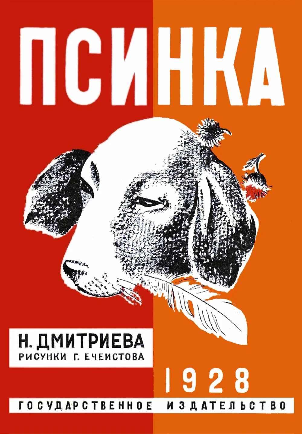 Обложка Псинка