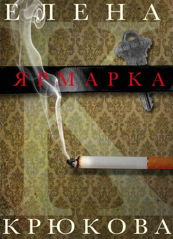 Обложка Ярмарка