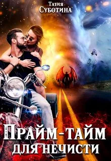 Обложка Прайм-тайм для нечисти