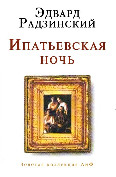 Обложка Ипатьевская ночь