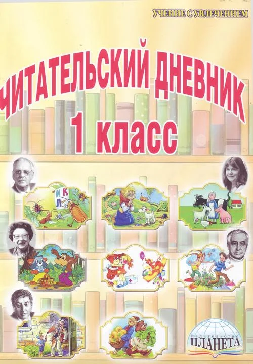 Обложка Стихи, рекомендованные читательским дневником первокласника