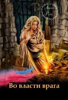 Обложка Во власти врага (СИ)