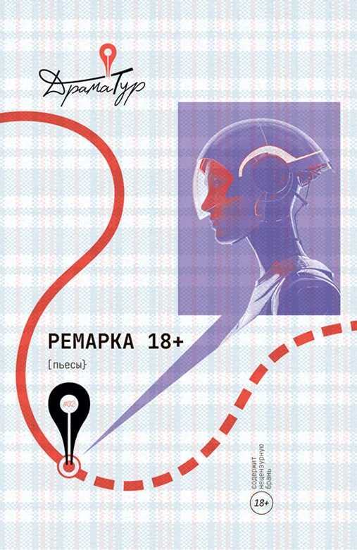 Обложка Ремарка 18+