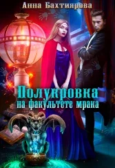 Обложка Полукровка на факультете мрака