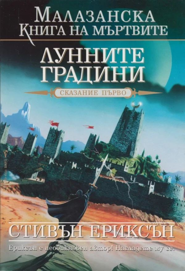 Обложка Лунните градини