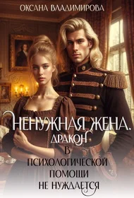 Обложка Ненужная жена. Дракон в психологической помощи не нуждается