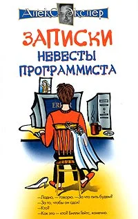 Обложка Записки невесты программиста