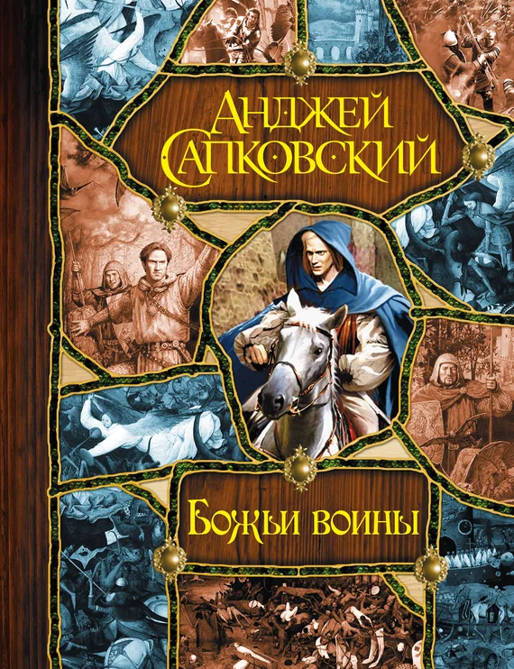 Обложка Божьи воины