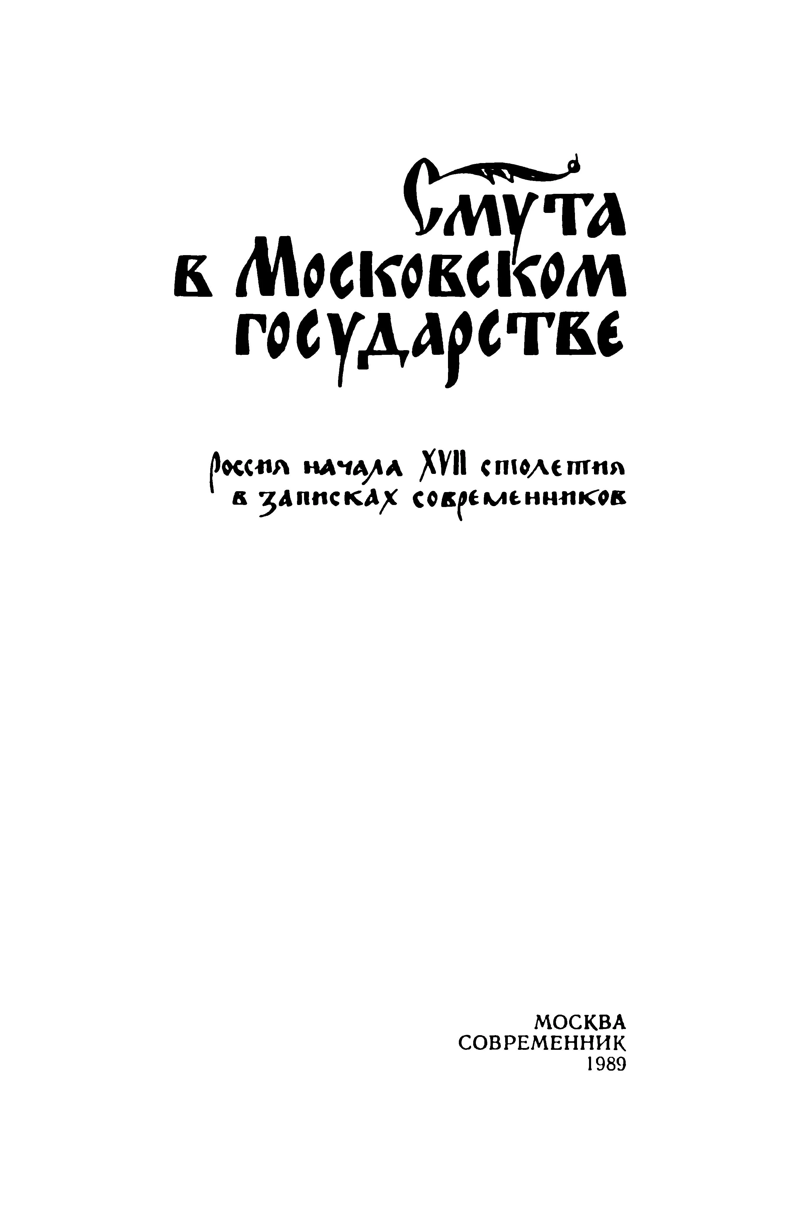 Обложка Смута в Московском государстве
