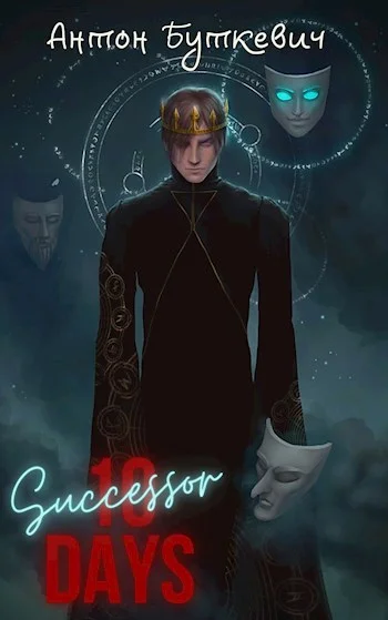 Обложка Наследник