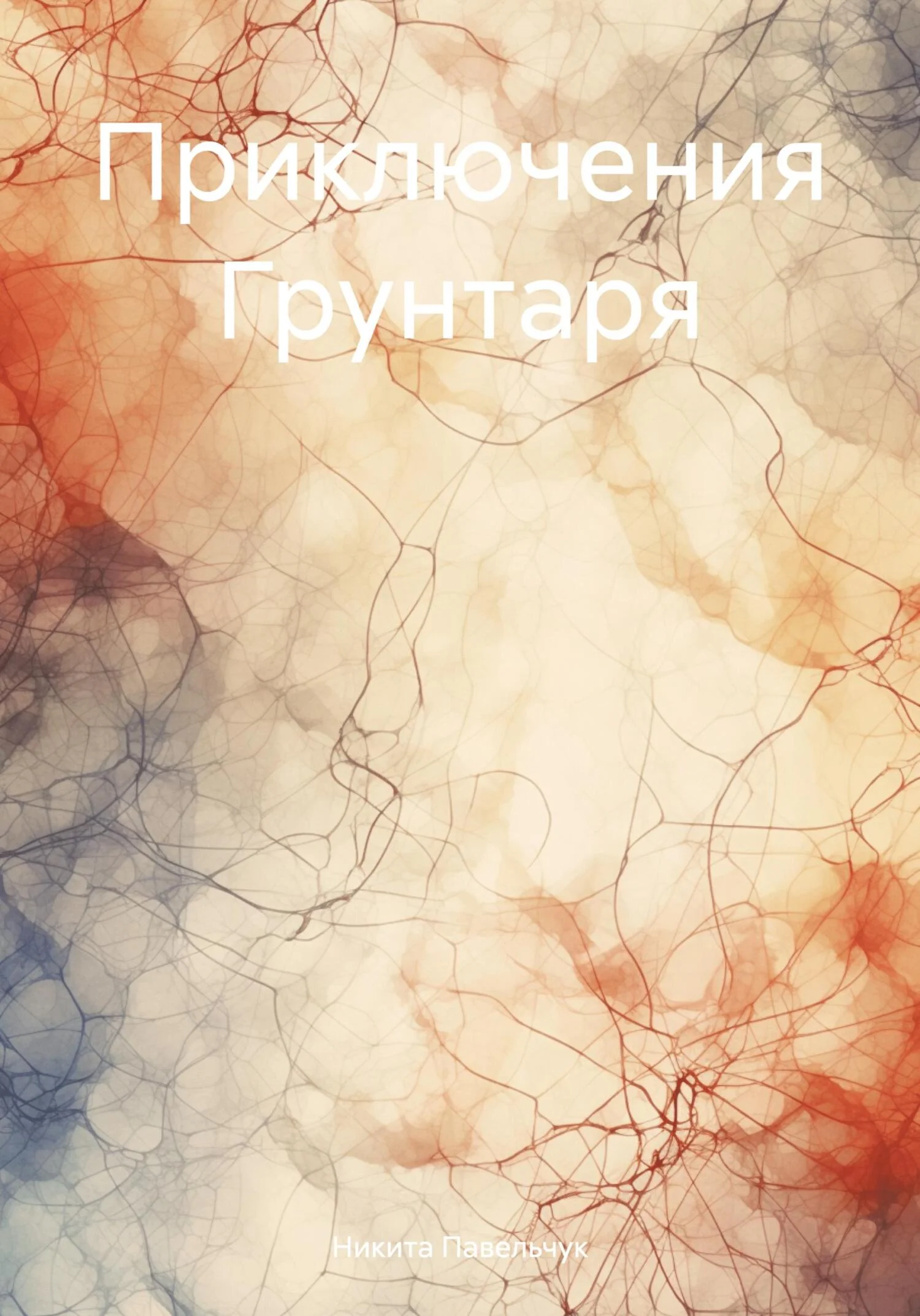 Обложка Приключения Грунтаря