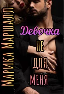 Обложка Девочка не для меня