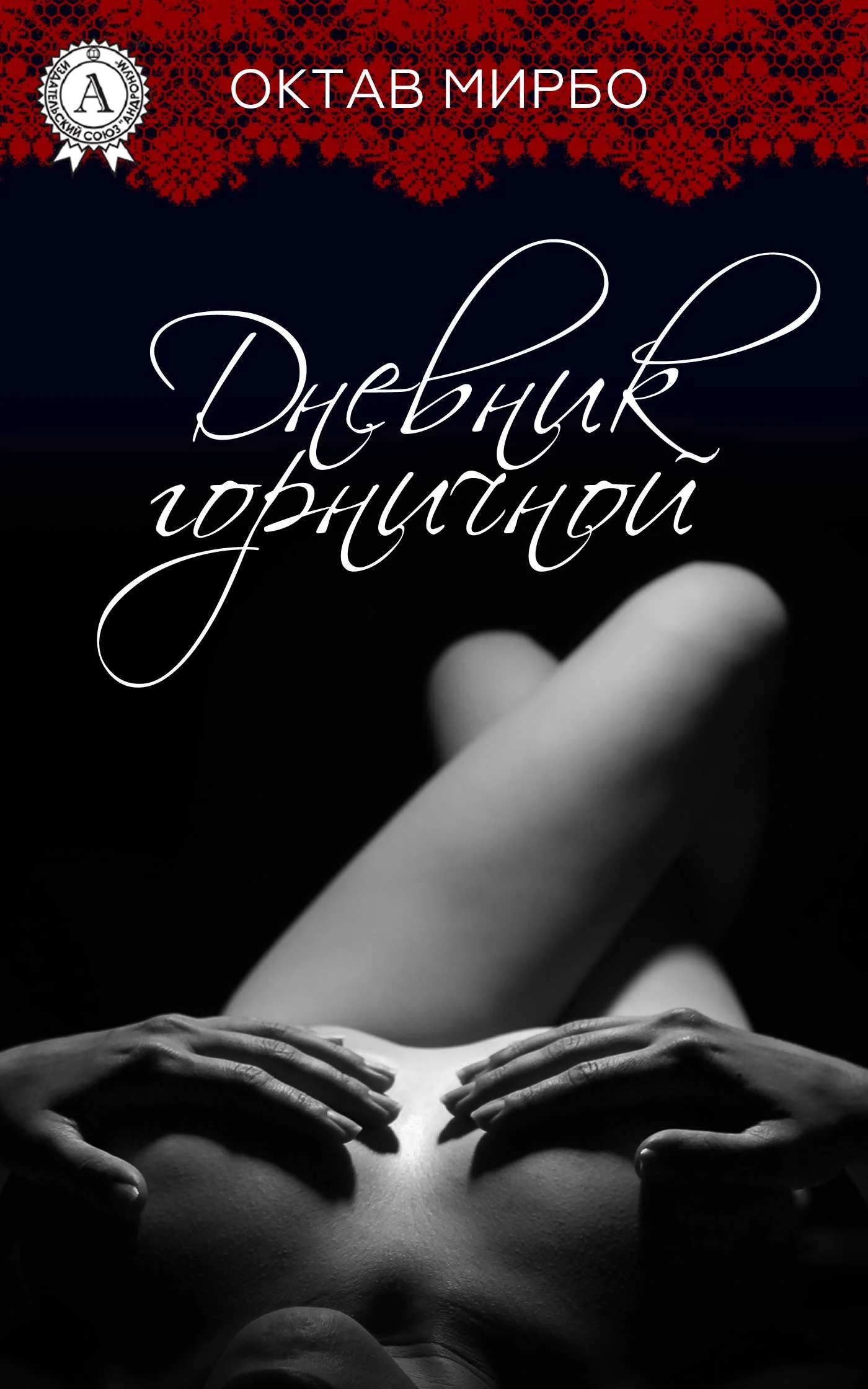 Обложка Дневник горничной