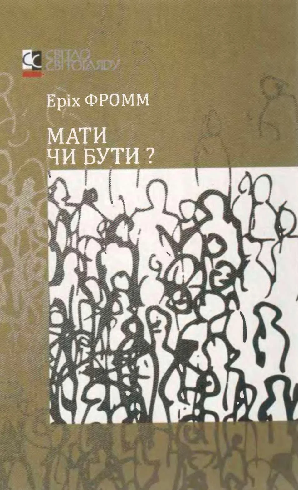 Обложка Мати чи бути?