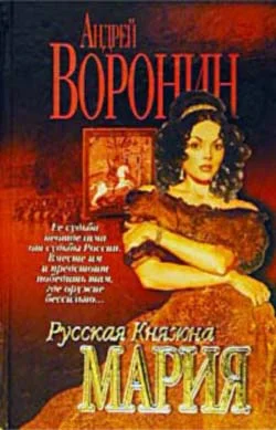 Обложка Русская княжна Мария