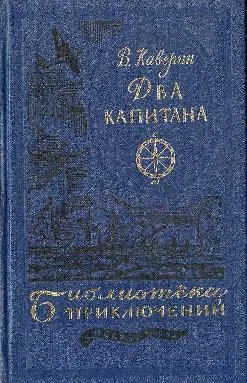 Обложка Два капитана