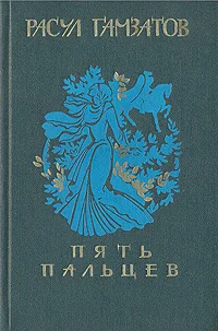 Обложка Пять пальцев