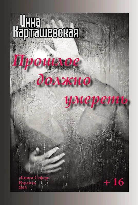 Обложка Прошлое должно умереть