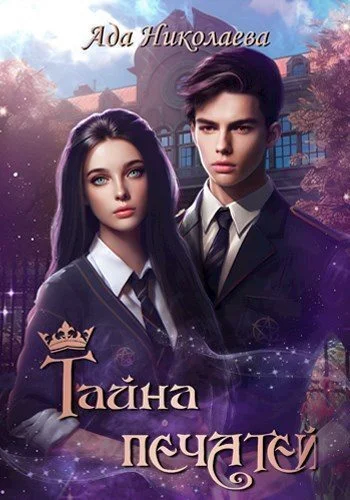 Обложка Тайна Печатей