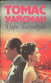 Обложка Царь Голливуда