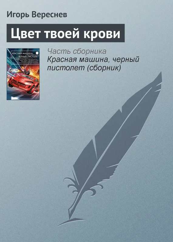 Обложка Цвет твоей крови