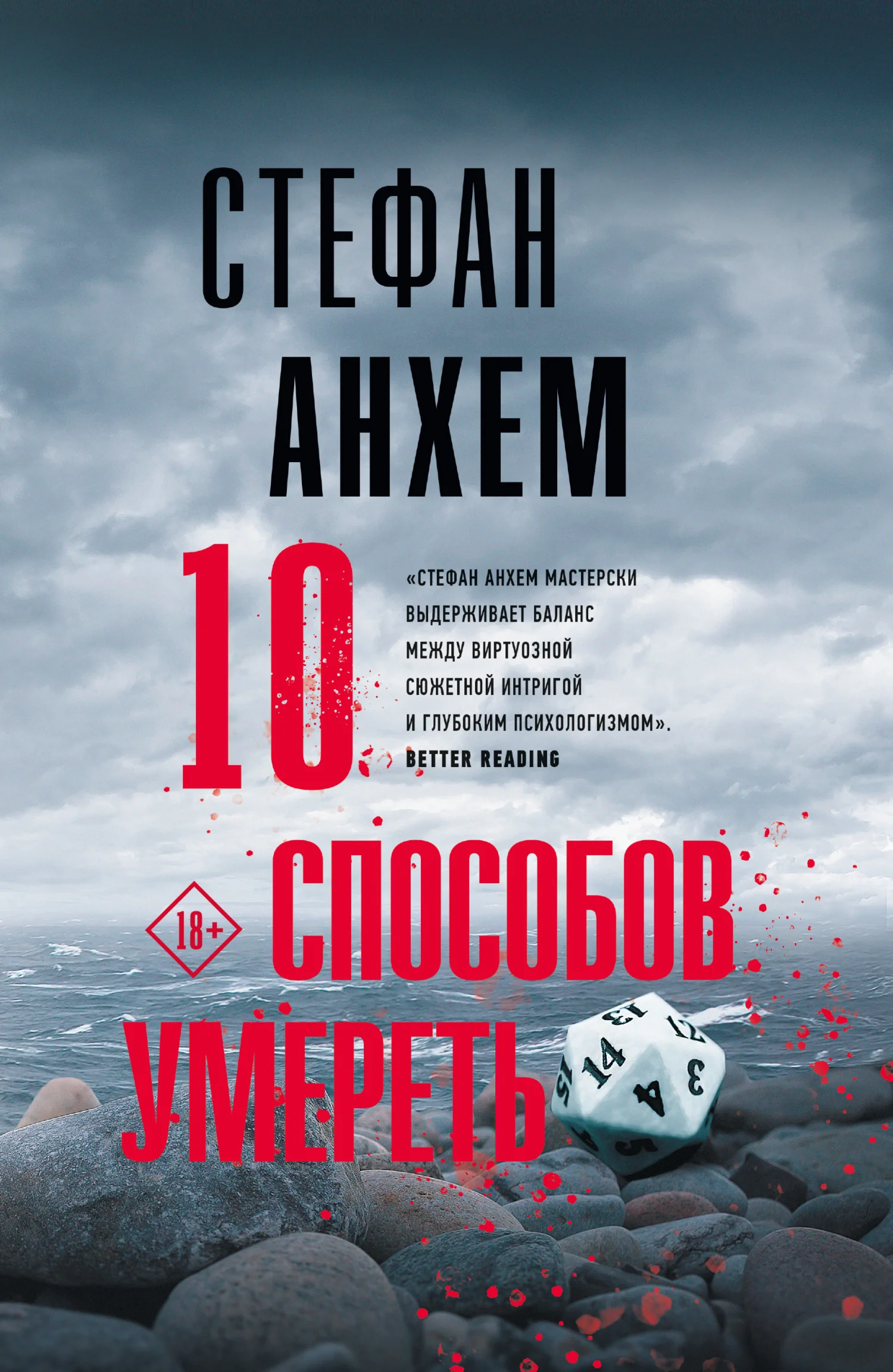 Обложка 10 способов умереть