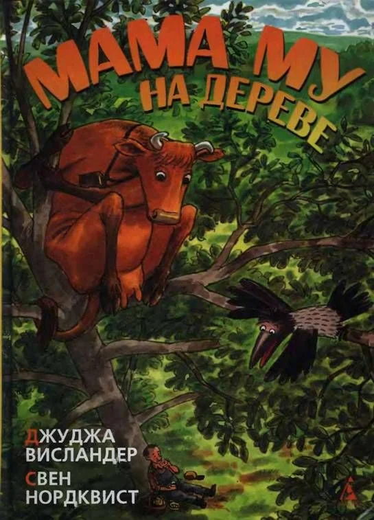 Обложка Мама Му на дереве