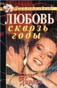 Обложка Любовь сквозь годы
