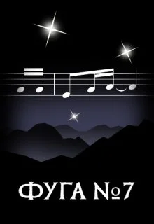 Обложка Фуга номер семь